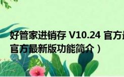 好管家进销存 V10.24 官方最新版（好管家进销存 V10.24 官方最新版功能简介）