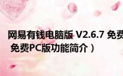 网易有钱电脑版 V2.6.7 免费PC版（网易有钱电脑版 V2.6.7 免费PC版功能简介）