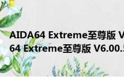 AIDA64 Extreme至尊版 V6.00.5100 中文免费版（AIDA64 Extreme至尊版 V6.00.5100 中文免费版功能简介）