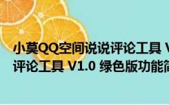 小莫QQ空间说说评论工具 V1.0 绿色版（小莫QQ空间说说评论工具 V1.0 绿色版功能简介）