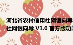 河北省农村信用社网银向导 V1.0 官方版（河北省农村信用社网银向导 V1.0 官方版功能简介）