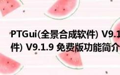 PTGui(全景合成软件) V9.1.9 免费版（PTGui(全景合成软件) V9.1.9 免费版功能简介）