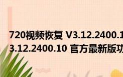 720视频恢复 V3.12.2400.10 官方最新版（720视频恢复 V3.12.2400.10 官方最新版功能简介）