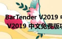 BarTender V2019 中文免费版（BarTender V2019 中文免费版功能简介）