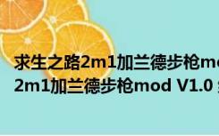 求生之路2m1加兰德步枪mod V1.0 绿色免费版（求生之路2m1加兰德步枪mod V1.0 绿色免费版功能简介）