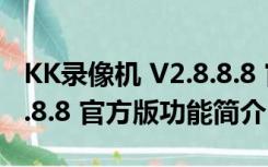 KK录像机 V2.8.8.8 官方版（KK录像机 V2.8.8.8 官方版功能简介）