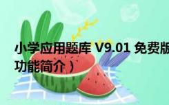 小学应用题库 V9.01 免费版（小学应用题库 V9.01 免费版功能简介）