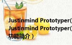 Justinmind Prototyper(原型图设计软件) V8.7.8 官方版（Justinmind Prototyper(原型图设计软件) V8.7.8 官方版功能简介）