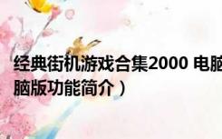 经典街机游戏合集2000 电脑版（经典街机游戏合集2000 电脑版功能简介）