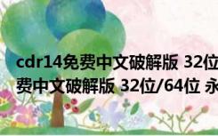 cdr14免费中文破解版 32位/64位 永久序列号版（cdr14免费中文破解版 32位/64位 永久序列号版功能简介）