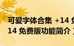 可爱字体合集 +14 免费版（可爱字体合集 +14 免费版功能简介）