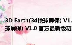 3D Earth(3d地球屏保) V1.0 官方最新版（3D Earth(3d地球屏保) V1.0 官方最新版功能简介）