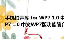 手机铃声库 for WP7 1.0 中文WP7版（手机铃声库 for WP7 1.0 中文WP7版功能简介）