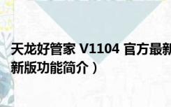 天龙好管家 V1104 官方最新版（天龙好管家 V1104 官方最新版功能简介）