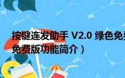 按键连发助手 V2.0 绿色免费版（按键连发助手 V2.0 绿色免费版功能简介）