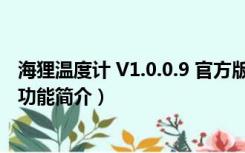 海狸温度计 V1.0.0.9 官方版（海狸温度计 V1.0.0.9 官方版功能简介）