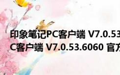 印象笔记PC客户端 V7.0.53.6060 官方中文版（印象笔记PC客户端 V7.0.53.6060 官方中文版功能简介）