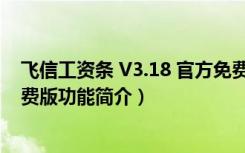 飞信工资条 V3.18 官方免费版（飞信工资条 V3.18 官方免费版功能简介）