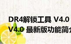 DR4解锁工具 V4.0 最新版（DR4解锁工具 V4.0 最新版功能简介）