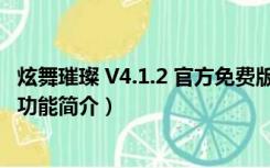 炫舞璀璨 V4.1.2 官方免费版（炫舞璀璨 V4.1.2 官方免费版功能简介）