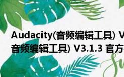 Audacity(音频编辑工具) V3.1.3 官方中文版（Audacity(音频编辑工具) V3.1.3 官方中文版功能简介）