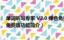 单词听写专家 V2.0 绿色免费版（单词听写专家 V2.0 绿色免费版功能简介）