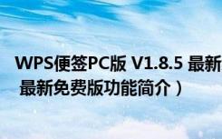 WPS便签PC版 V1.8.5 最新免费版（WPS便签PC版 V1.8.5 最新免费版功能简介）