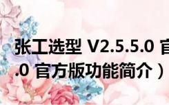 张工选型 V2.5.5.0 官方版（张工选型 V2.5.5.0 官方版功能简介）