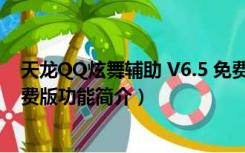 天龙QQ炫舞辅助 V6.5 免费版（天龙QQ炫舞辅助 V6.5 免费版功能简介）