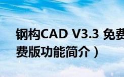 钢构CAD V3.3 免费版（钢构CAD V3.3 免费版功能简介）