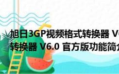 旭日3GP视频格式转换器 V6.0 官方版（旭日3GP视频格式转换器 V6.0 官方版功能简介）