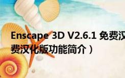 Enscape 3D V2.6.1 免费汉化版（Enscape 3D V2.6.1 免费汉化版功能简介）