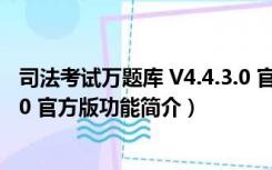 司法考试万题库 V4.4.3.0 官方版（司法考试万题库 V4.4.3.0 官方版功能简介）