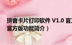 拼音卡片打印软件 V1.0 官方版（拼音卡片打印软件 V1.0 官方版功能简介）