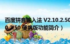 百度拼音输入法 V2.10.2.50 便携版（百度拼音输入法 V2.10.2.50 便携版功能简介）