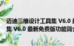 迈迪三维设计工具集 V6.0 最新免费版（迈迪三维设计工具集 V6.0 最新免费版功能简介）