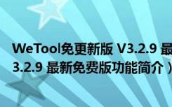 WeTool免更新版 V3.2.9 最新免费版（WeTool免更新版 V3.2.9 最新免费版功能简介）