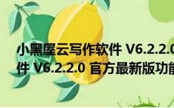 小黑屋云写作软件 V6.2.2.0 官方最新版（小黑屋云写作软件 V6.2.2.0 官方最新版功能简介）