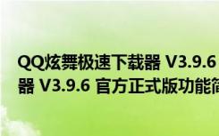 QQ炫舞极速下载器 V3.9.6 官方正式版（QQ炫舞极速下载器 V3.9.6 官方正式版功能简介）