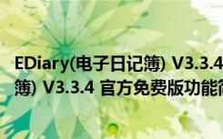 EDiary(电子日记簿) V3.3.4 官方免费版（EDiary(电子日记簿) V3.3.4 官方免费版功能简介）