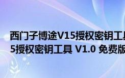 西门子博途V15授权密钥工具 V1.0 免费版（西门子博途V15授权密钥工具 V1.0 免费版功能简介）