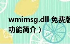 wmimsg.dll 免费版（wmimsg.dll 免费版功能简介）