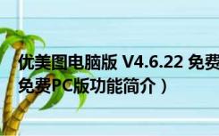 优美图电脑版 V4.6.22 免费PC版（优美图电脑版 V4.6.22 免费PC版功能简介）