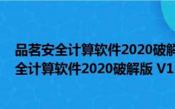 品茗安全计算软件2020破解版 V13.6 中文免费版（品茗安全计算软件2020破解版 V13.6 中文免费版功能简介）