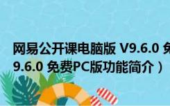 网易公开课电脑版 V9.6.0 免费PC版（网易公开课电脑版 V9.6.0 免费PC版功能简介）