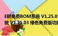 E树免费BOM系统 V1.25.03 绿色免费版（E树免费BOM系统 V1.25.03 绿色免费版功能简介）