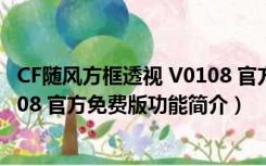 CF随风方框透视 V0108 官方免费版（CF随风方框透视 V0108 官方免费版功能简介）