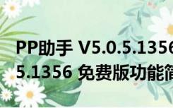 PP助手 V5.0.5.1356 免费版（PP助手 V5.0.5.1356 免费版功能简介）