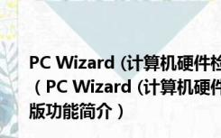 PC Wizard (计算机硬件检测工具)2012 V2.12 免费绿色版（PC Wizard (计算机硬件检测工具)2012 V2.12 免费绿色版功能简介）