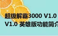 超级解霸3000 V1.0 英雄版（超级解霸3000 V1.0 英雄版功能简介）